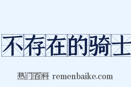 不存在的骑士是什么意思的图片